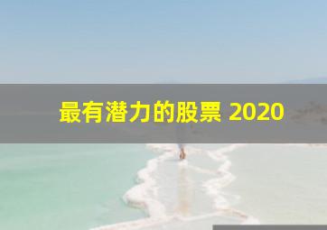 最有潜力的股票 2020